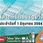สลากกินแบ่ง-รัฐบาล 1 มิถุนายน 2564