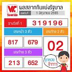 สลากกินแบ่งรัฐบาล 1 มิถุนายน 2565